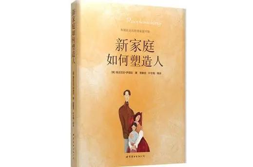 《新家庭如何塑造人》