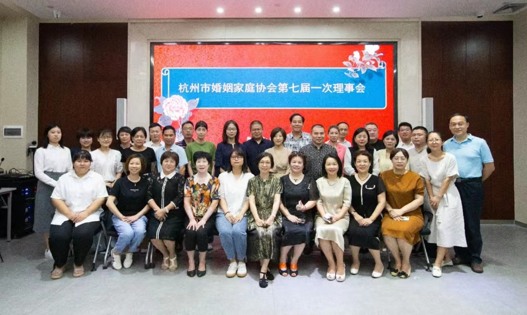 庆祝杭州市婚姻家庭协会成立