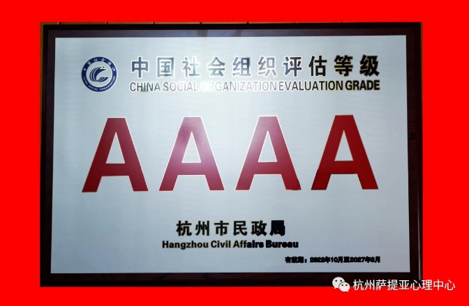 热烈祝贺杭州萨提亚心理咨询服务中心荣获“中国社会组织评估等级AAAA级”荣誉称号
