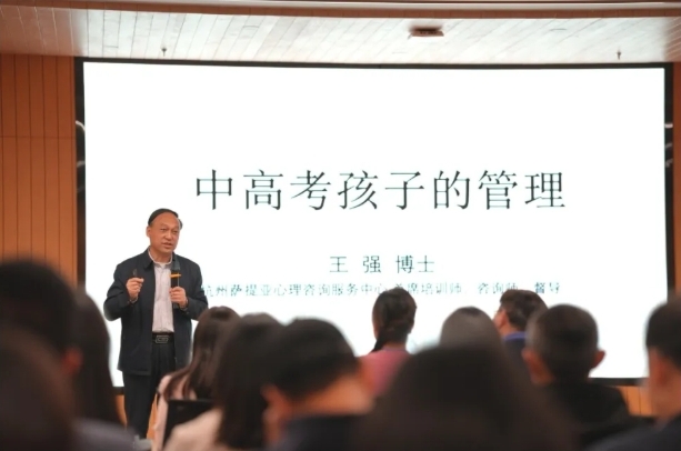 王强老师为高校教师作《中高考孩子的管理》专题讲座